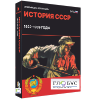 Медиа коллекция "История СССР. 1922–1939 годы" - «globural.ru» - Тюмень