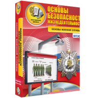 Интерактивное учебное пособие. ОБЖ. Основы военной службы. - «globural.ru» - Тюмень