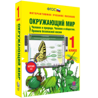 Окружающий мир 1 класс. Человек и природа. Человек и общество. Правила безопасной жизни - «globural.ru» - Тюмень