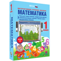 Математика 1 класс. Числа до 20. Числа и величины. Арифметические действия. Геометрические фигуры и величины. Текстовые задачи. Пространственные отношения - «globural.ru» - Тюмень