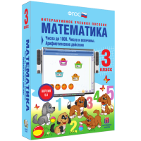 Математика 3 класс. Числа до 1 000. Числа и величины. Арифметические действия - «globural.ru» - Тюмень