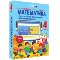 Математика 4 класс. Числа до 1 000 000. Числа и величины. Арифметические действия - «globural.ru» - Тюмень