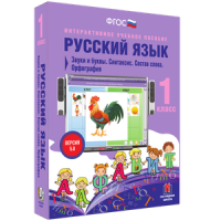 Русский язык 1 класс. Звуки и буквы. Синтаксис. Состав слова. Орфография - «globural.ru» - Тюмень