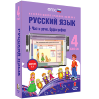 Русский язык 4 класс. Части речи. Орфография - «globural.ru» - Тюмень