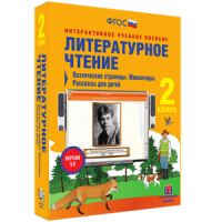 Литературное чтение 2 класс. Поэтические страницы. Миниатюры. Рассказы для детей - «globural.ru» - Тюмень