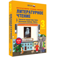 Литературное чтение 3 класс. Творчество народов мира. Басни. Поэтические страницы. Повесть - «globural.ru» - Тюмень