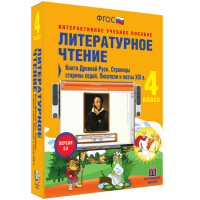 Литературное чтение 4 класс. Книги Древней Руси. Страницы Старины Седой. Писатели и поэты XIX в. - «globural.ru» - Тюмень
