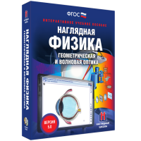 Наглядная физика. Геометрическая и волновая оптика - «globural.ru» - Тюмень
