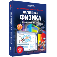 Наглядная физика. Квантовая физика - «globural.ru» - Тюмень