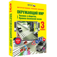 Окружающий мир 3 класс. Человек и общество. Правила безопасной жизни - «globural.ru» - Тюмень