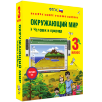 Окружающий мир 3 класс. Человек и природа - «globural.ru» - Тюмень