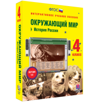 Окружающий мир 4 класс. История России - «globural.ru» - Тюмень