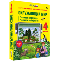 Окружающий мир 4 класс. Человек и природа. Человек и общество - «globural.ru» - Тюмень