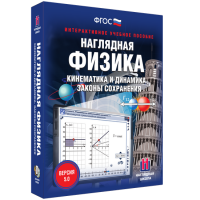Наглядная физика. Кинематика и динамика. Законы сохранения - «globural.ru» - Тюмень