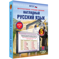 Наглядный русский язык. 5 класс - «globural.ru» - Тюмень