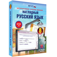 Наглядный русский язык. 8 класс - «globural.ru» - Тюмень