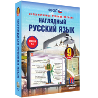 Наглядный русский язык. 9 класс - «globural.ru» - Тюмень