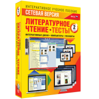 Сетевая версия. Тесты. Литературное чтение 2 класс - «globural.ru» - Тюмень