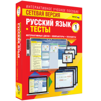 Сетевая версия. Тесты. Русский язык 1 класс - «globural.ru» - Тюмень
