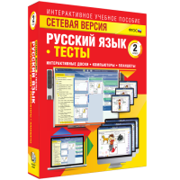 Сетевая версия. Тесты. Русский язык 2 класс - «globural.ru» - Тюмень