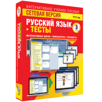 Сетевая версия. Тесты. Русский язык 3 класс - «globural.ru» - Тюмень