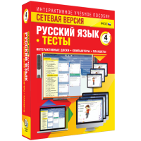 Сетевая версия. Тесты. Русский язык 4 класс - «globural.ru» - Тюмень