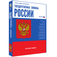 Медиа Коллекция Государственные символы России - «globural.ru» - Тюмень