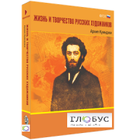 Медиа Коллекция "Жизнь и творчество русских художников. Архип Куинджи" - «globural.ru» - Тюмень