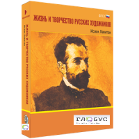 Медиа Коллекция "Жизнь и творчество русских художников. Исаак Левитан" - «globural.ru» - Тюмень