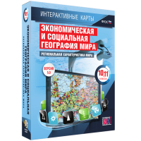 Интерактивные карты. Экономическая и социальная география мира. 10 – 11 классы. Региональная характеристика мира - «globural.ru» - Тюмень