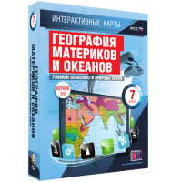 Интерактивные карты. География материков и океанов. 7 класс. Главные особенности природы Земли - «globural.ru» - Тюмень