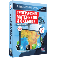 Интерактивные карты. География материков и океанов. 7 класс. Южные материки - «globural.ru» - Тюмень