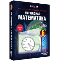 Наглядная математика. 6 класс - «globural.ru» - Тюмень