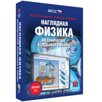 Наглядная физика. Механические колебания и волны - «globural.ru» - Тюмень
