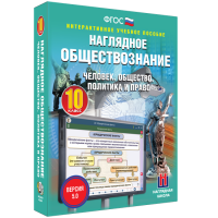 Наглядное обществознание. Человек. Общество. Политика и право. 10 класс - «globural.ru» - Тюмень