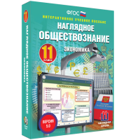 Наглядное обществознание. Экономика. 11 класс - «globural.ru» - Тюмень