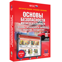 Интерактивное учебное пособие. ОБЖ. Основы безопасности личности, общества, государства - «globural.ru» - Тюмень