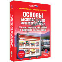 Интерактивное учебное пособие. ОБЖ. Основы медицинских знаний и здорового образа жизни - «globural.ru» - Тюмень
