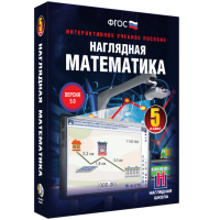Наглядная математика. 5 класс - «globural.ru» - Тюмень