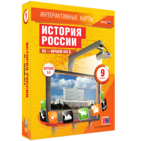 Интерактивные карты. История России. XX - начало XXI в. 9 класс - «globural.ru» - Тюмень
