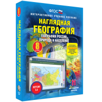 Наглядная география. География России. Природа и население. 8 класс - «globural.ru» - Тюмень