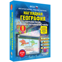 Наглядная география. География России. Хозяйство и географические районы. 9 класс - «globural.ru» - Тюмень