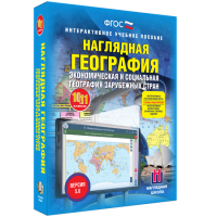 Наглядная география. Экономическая и социальная география зарубежных стран. 10-11 классы - «globural.ru» - Тюмень