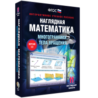 Наглядная математика. Многогранники. Тела вращения - «globural.ru» - Тюмень