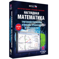 Наглядная математика. Тригонометрические функции, уравнения и неравенства - «globural.ru» - Тюмень
