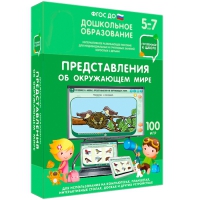 Интерактивное развивающее пособие "Готовимся к школе: Представления об окружающем мире (ФГОС ДО) 5-7 лет" - «globural.ru» - Тюмень