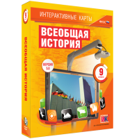 Интерактивные карты. Всеобщая история. 9 класс - «globural.ru» - Тюмень