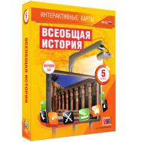 Интерактивные карты. Всеобщая история. 5 класс. - «globural.ru» - Тюмень