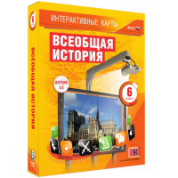 Интерактивные карты. Всеобщая история. 6 класс - «globural.ru» - Тюмень