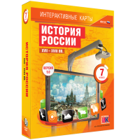Интерактивные карты. История России. XVII - XVIII вв. 7 класс - «globural.ru» - Тюмень
